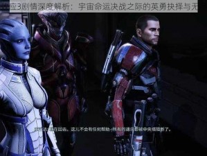 质量效应3剧情深度解析：宇宙命运决战之际的英勇抉择与无尽探索