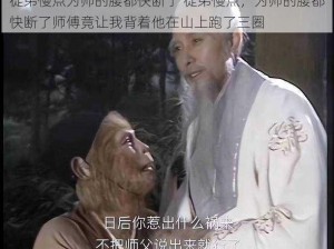 徒弟慢点为师的腰都快断了 徒弟慢点，为师的腰都快断了师傅竟让我背着他在山上跑了三圈