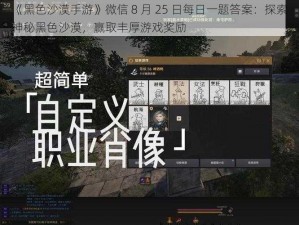 《黑色沙漠手游》微信 8 月 25 日每日一题答案：探索神秘黑色沙漠，赢取丰厚游戏奖励