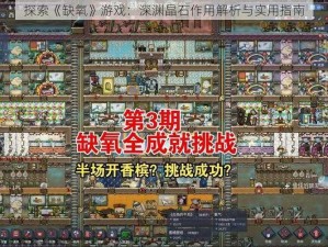 探索《缺氧》游戏：深渊晶石作用解析与实用指南