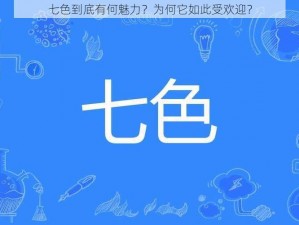 七色到底有何魅力？为何它如此受欢迎？