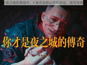 在夜之城的黑暗中，V 能否战胜必死的命运，续写传奇？