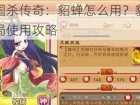 三国杀传奇：貂蝉怎么用？貂蝉开局使用攻略