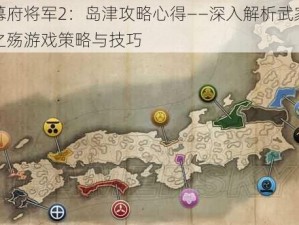 幕府将军2：岛津攻略心得——深入解析武家之殇游戏策略与技巧