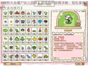 《植物大战僵尸幼儿园版》游戏存档攻略详解：轻松掌握存档方法与技巧》