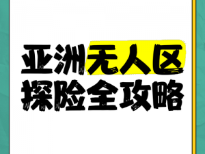 亚洲无人区一卡 2 卡三卡，为何如此受欢迎？如何使用？有哪些注意事项？