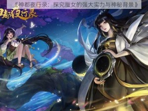 《神都夜行录：探究蜃女的强大实力与神秘背景》