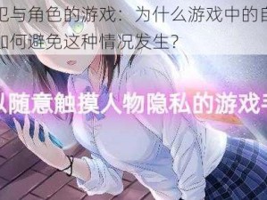 自由侵犯与角色的游戏：为什么游戏中的自由会被侵犯？如何避免这种情况发生？