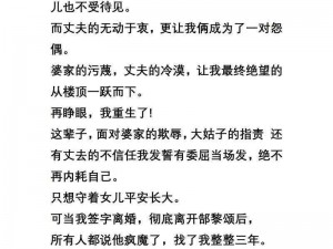 娇妻之殇第二小说：她为何会遭遇这样的命运？又该如何应对？