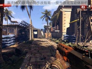 《死亡岛：激流MOD联网协同作战指南——提升游戏互动体验的深度解析》