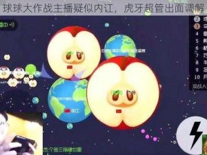 球球大作战主播疑似内讧，虎牙超管出面调解