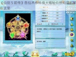 《仙剑 5 前传》各仙术修炼值大揭秘你想知道的都在这里