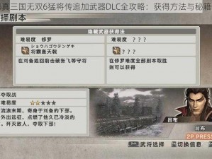 揭秘真三国无双6猛将传追加武器DLC全攻略：获得方法与秘籍一览