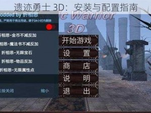 遗迹勇士 3D：安装与配置指南