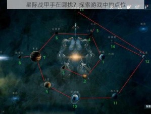 星际战甲手在哪找？探索游戏中的点位