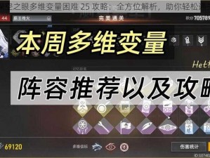 深空之眼多维变量困难 25 攻略：全方位解析，助你轻松通关