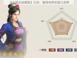 《三国志战棋版》王异：值得培养的强力武将