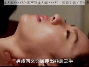 国产互换人妻XXXX69;国产互换人妻 XXX69：探索夫妻关系的新方式