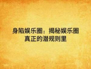 热门黑料吃瓜爆料门事件——深度揭秘娱乐圈潜规则