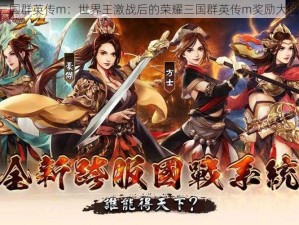 《三国群英传m：世界王激战后的荣耀三国群英传m奖励大揭秘》