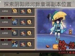 探索阴阳师河畔童谣副本位置