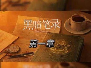 黑暗笔录纸条顺序线索大揭秘