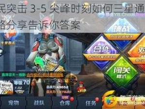 全民突击 3-5 尖峰时刻如何三星通关？攻略分享告诉你答案