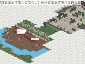 江湖悠悠雾罩此江第八关怎么过？这份雾罩此江第八关通关攻略请收好