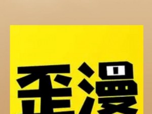 歪歪漫画是一款拥有海量优质漫画资源的 APP，登录入口界面在哪？