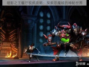 暗影之王餐厅视频攻略：探索恶魔城的神秘世界