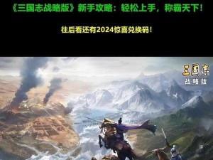 《三国志战略版：快速成型攻略，助你称霸天下》