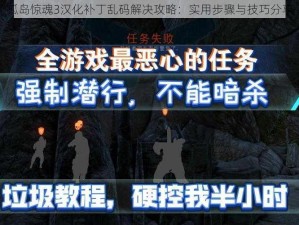 孤岛惊魂3汉化补丁乱码解决攻略：实用步骤与技巧分享