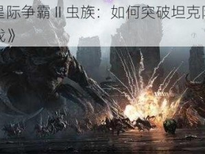 《星际争霸 II 虫族：如何突破坦克阵的挑战》