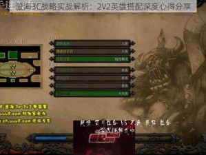 澄海3C战略实战解析：2V2英雄搭配深度心得分享