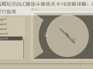 尼尔机械纪元DLC赌徒斗兽场关卡16攻略详解：战斗策略与技巧指南