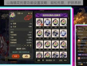 山海镜花托管功能设置攻略：轻松托管，护肝养肝