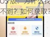 幸福宝 8008APP 隐藏入口 IOS 版：为什么找不到？如何获取？