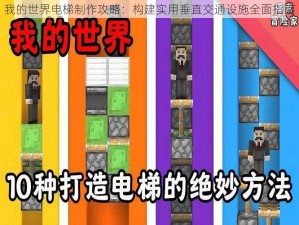 我的世界电梯制作攻略：构建实用垂直交通设施全面指南