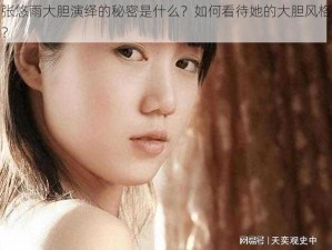 张悠雨大胆演绎的秘密是什么？如何看待她的大胆风格？