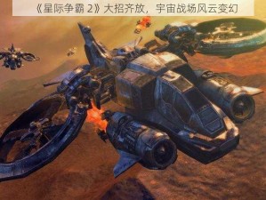 《星际争霸 2》大招齐放，宇宙战场风云变幻