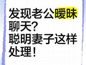 发现老公与儿媳妇有暧昧怎么处理 发现老公与儿媳妇有暧昧，我该怎么办？