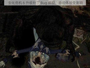 生化危机 6 升级补丁 Bug 频现，游戏体验受影响