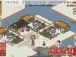 江南百景图：盐商破产如何补救？消耗铜钱数量惊人