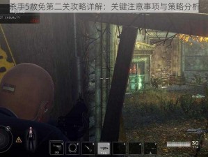 杀手5赦免第二关攻略详解：关键注意事项与策略分析