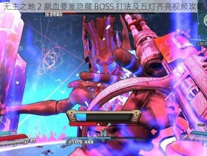 无主之地 2 飙血要塞隐藏 BOSS 打法及五灯齐亮视频攻略