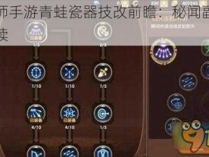 阴阳师手游青蛙瓷器技改前瞻：秘闻副本改动解读