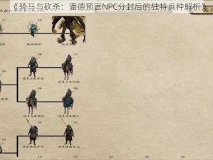 《骑马与砍杀：潘德预言NPC分封后的独特兵种解析》