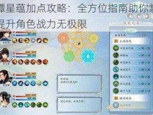 古剑奇谭星蕴加点攻略：全方位指南助你掌握星蕴之力，提升角色战力无极限