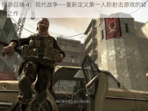 使命召唤 4：现代战争——重新定义第一人称射击游戏的经典之作