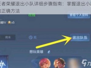 王者荣耀退出小队详细步骤指南：掌握退出小队的正确方法